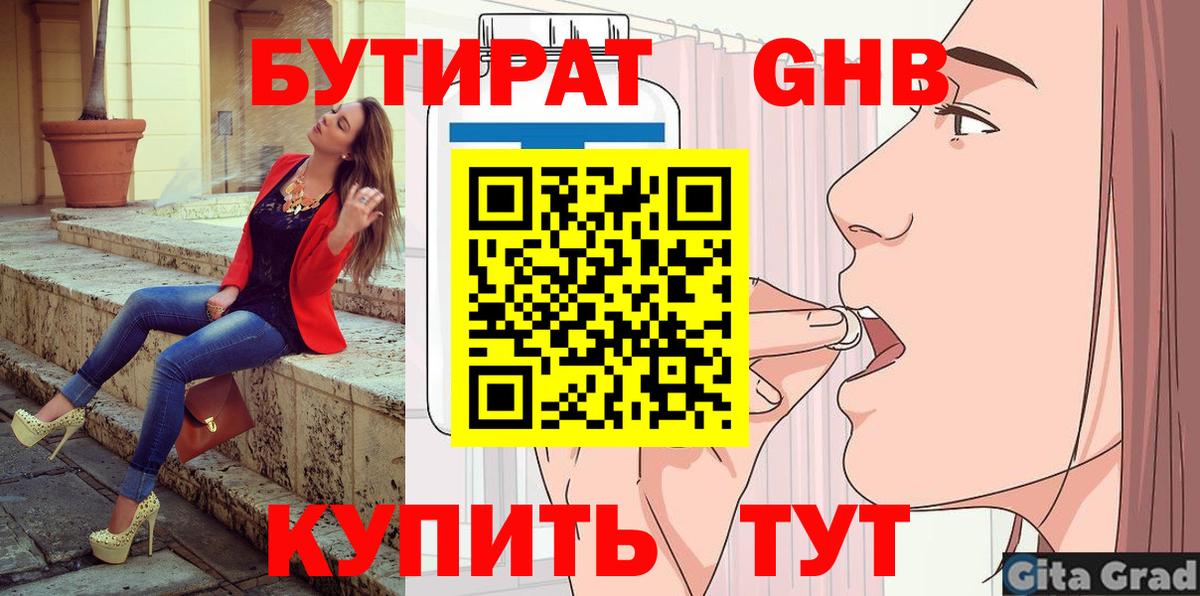 БУТИРАТ 1.4BDO Бахчисарай